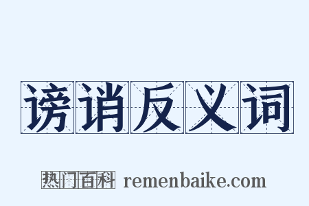 谤诮反义词是什么意思的图片